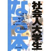 なる本 社会人大学生(QP Books―なる本シリーズ) [単行本]