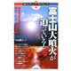 富士山大噴火が迫っている!―最新科学が明かす噴火シナリオと災害規模(知りたい!サイエンス) [単行本]