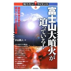 富士山大噴火が迫っている!―最新科学が明かす噴火シナリオと災害規模(知りたい!サイエンス) [単行本]