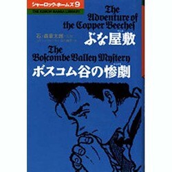シャーロック・ホームズ 9（THE KUMON MANGA LIBRARY） [全集叢書]