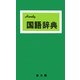 ハンディ国語辞典(緑) 改訂新版 [事典辞典]