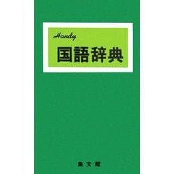 ハンディ国語辞典(緑) 改訂新版 [事典辞典]