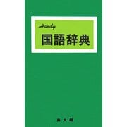 ハンディ国語辞典(緑) 改訂新版 [事典辞典]