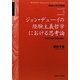 ジョン・デューイの経験主義哲学における思考論―知性的な思考の構造的解明(早稲田大学学術叢書) [全集叢書]