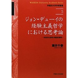 ヨドバシ.com - ジョン・デューイの経験主義哲学における思考論―知性的