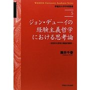 ジョン・デューイの経験主義哲学における思考論―知性的な思考の構造的解明(早稲田大学学術叢書) [全集叢書]
