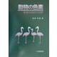 動物の色素―多様な色彩の世界 [単行本]