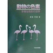 動物の色素―多様な色彩の世界 [単行本]