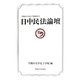 日中民法論壇(早稲田大学孔子学院叢書) [全集叢書]
