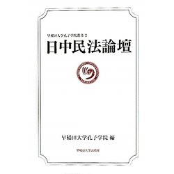日中民法論壇(早稲田大学孔子学院叢書) [全集叢書]