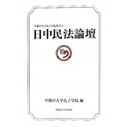 日中民法論壇(早稲田大学孔子学院叢書) [全集叢書]