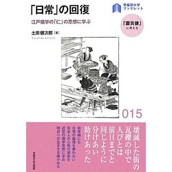 「日常」の回復―江戸儒学の「仁」の思想に学ぶ(早稲田大学ブックレット―「震災後」に考える) [全集叢書]
