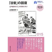「日常」の回復―江戸儒学の「仁」の思想に学ぶ(早稲田大学ブックレット―「震災後」に考える) [全集叢書]