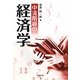 中流階級の経済学 [単行本]