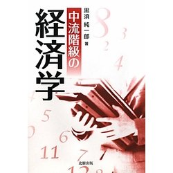 中流階級の経済学 [単行本]