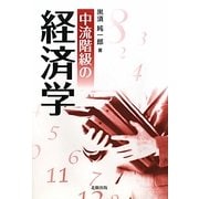 中流階級の経済学 [単行本]