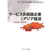 サービス多国籍企業とアジア経済―21世紀の推進軸 [単行本]