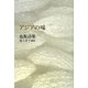 アジアの味―也斯詩集 [単行本]