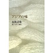アジアの味―也斯詩集 [単行本]