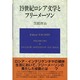 19世紀ロシア文学とフリーメーソン [単行本]
