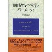 19世紀ロシア文学とフリーメーソン [単行本]