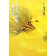 人間の運命―黄変綺草集 [単行本]
