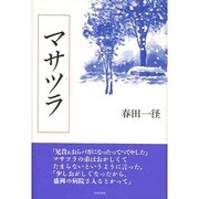 マサツラ [単行本]