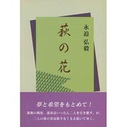 萩の花 [単行本]