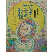 しずおか民話絵本 ふしぎむすめ物語 [絵本]