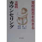 登校拒否を生きる実戦的カウンセリング [単行本]