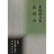 あゆみ―北島房子集(新編日本全国歌人叢書〈61〉) [単行本]