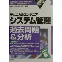 テクニカルエンジニア システム管理過去問題&分析〈2004年版〉 [単行本]