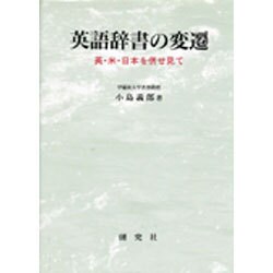 ヨドバシ.com - 英語辞書の変遷―英・米・日本を併せ見て [単行本] 通販 