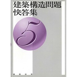 建築構造問題快答集 5