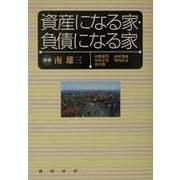 資産になる家・負債になる家 [単行本]