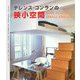 テレンス・コンランの狭小空間 [単行本]