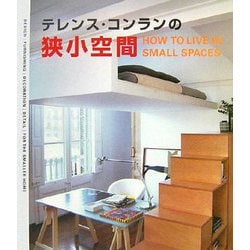 テレンス・コンランの狭小空間 [単行本]