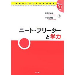 ニート・フリーターと学力(未来への学力と日本の教育〈5〉) [全集叢書]