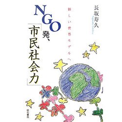 NGO発、「市民社会力」―新しい世界モデルへ [単行本]