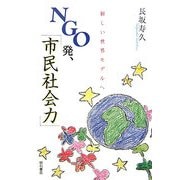 NGO発、「市民社会力」―新しい世界モデルへ [単行本]