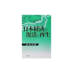 日本経済の復活と再生 [単行本]