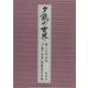 夕鶴の世界-第二次綜合版 [単行本]
