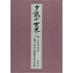 夕鶴の世界-第二次綜合版 [単行本]