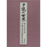 夕鶴の世界-第二次綜合版 [単行本]