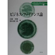 ビジネス・ファイナンス論(21世紀経営学シリーズ〈7〉) [全集叢書]