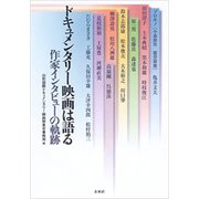 ドキュメンタリー映画は語る―作家インタビューの軌跡 [単行本]
