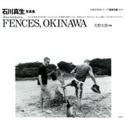 石川真生写真集 FENCES,OKINAWA(沖縄写真家シリーズ 琉球烈像〈第5巻〉) [全集叢書]