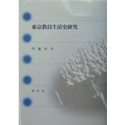 東京教員生活史研究 [単行本]