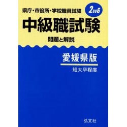 中級職試験 愛媛県版 [全集叢書]