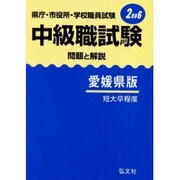中級職試験 愛媛県版 [全集叢書]